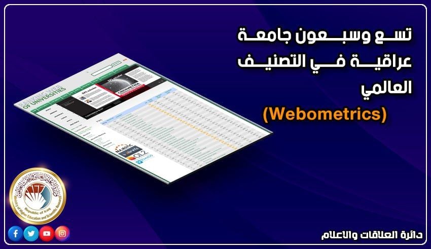 تسع وسبعون جامعة عراقية في التصنيف العالمي Webometrics