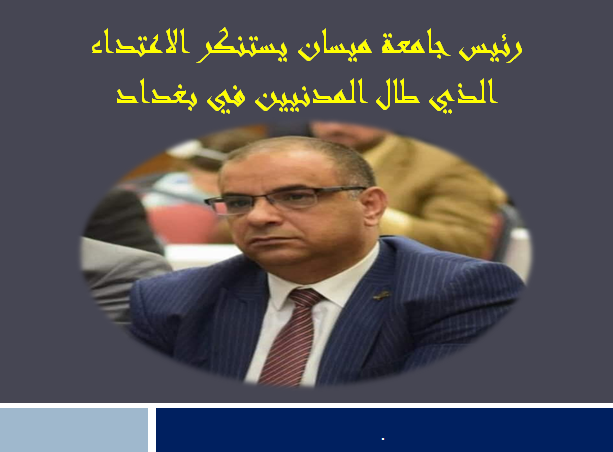 رئيس جامعة ميسان يستنكر الاعتداء الذي طال المدنيين في بغداد