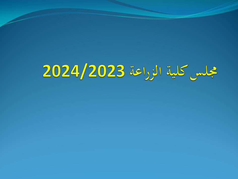مجلس كلية الزراعة 2024/2023