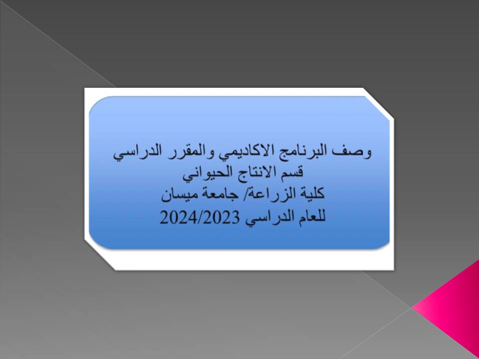 وصف البرنامج الاكاديمي الانتاج الحيواني 2024 باللغة العربية والانكليزية