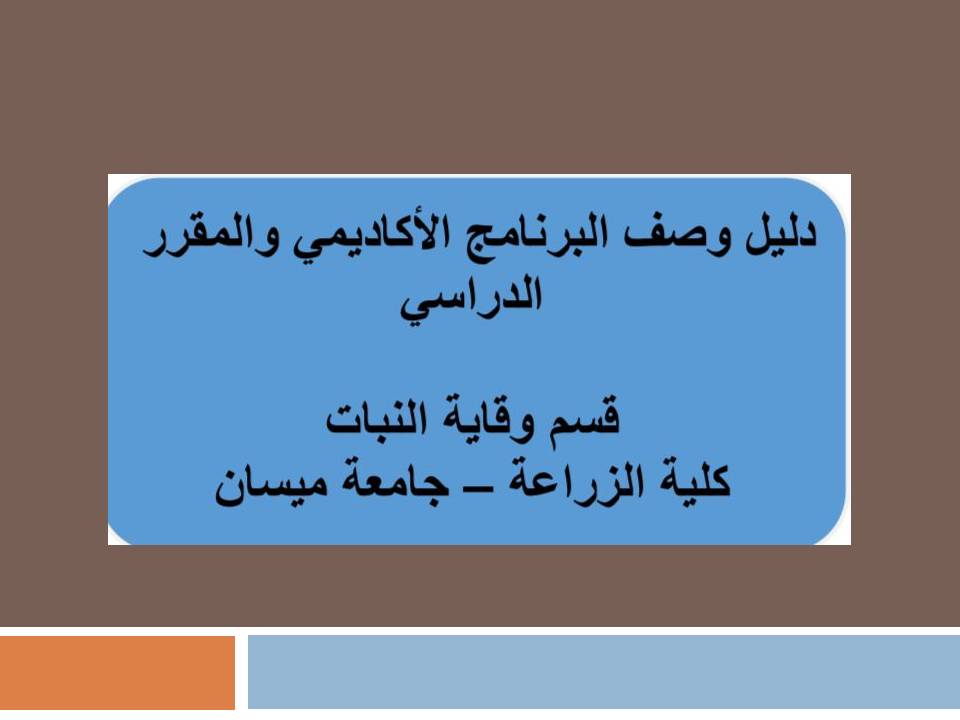 وصف البرنامج الاكاديمي قسم وقاية النبات 2024 باللغة العربية والانكليزية