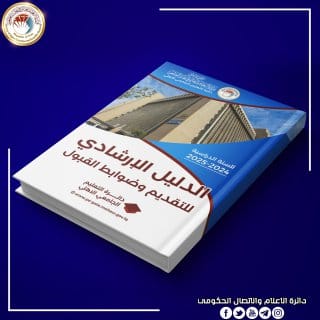 إطلاق الدليل الإرشادي لضوابط التقديم الإلكتروني المركزي إلى الجامعات والكليات الأهلية