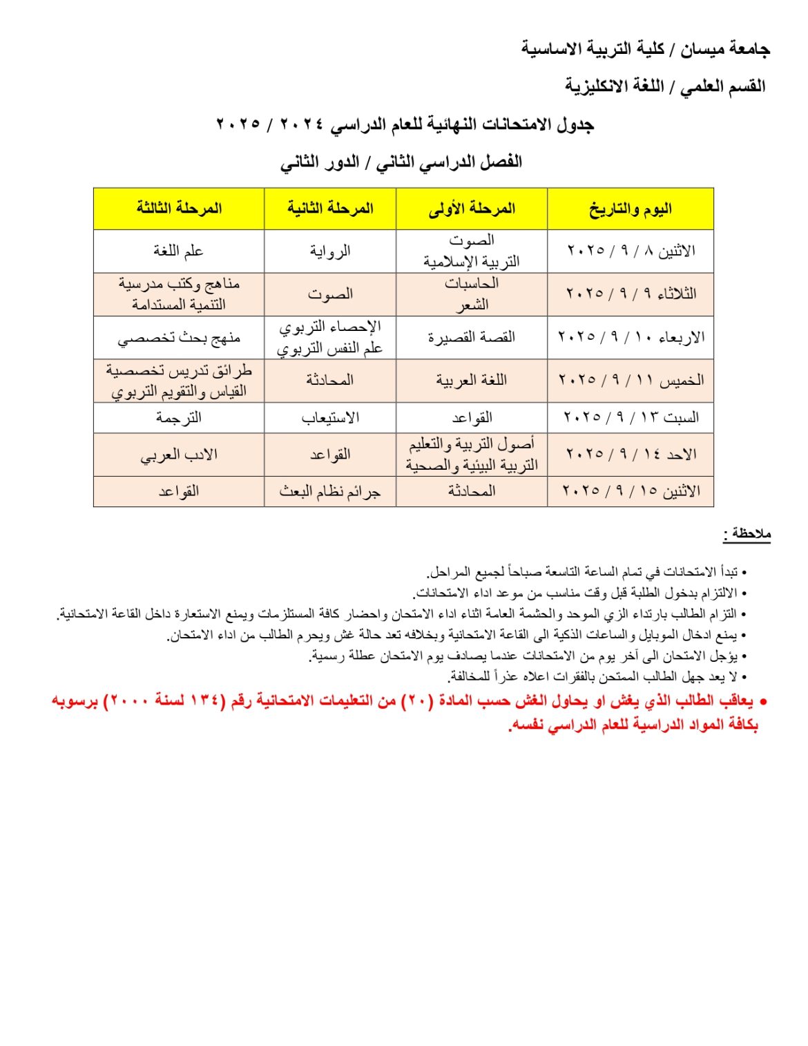جدول الامتحانات النهائية/ الفصل الثاني/ الدور الثاني 2024-2025