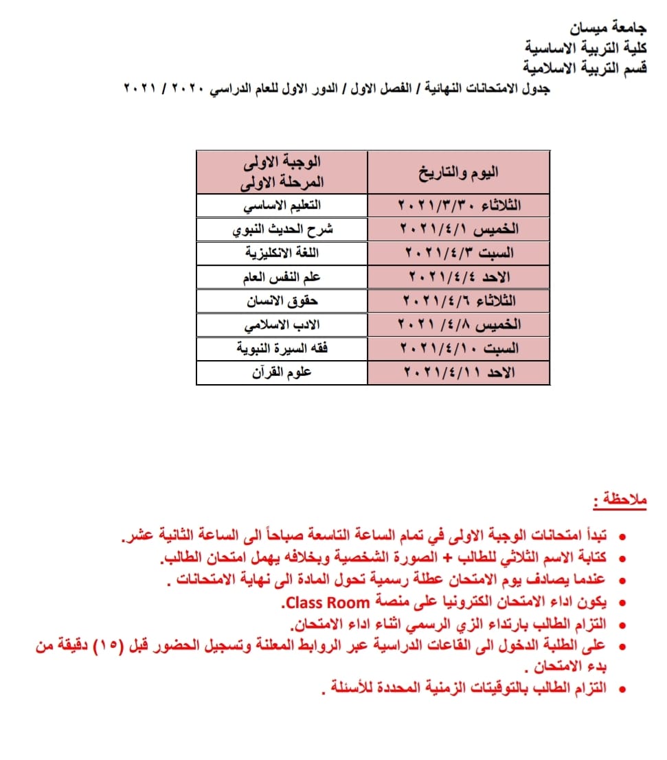 جدول الأمتحانات النهائية / الفصل الأول / الدور الأول للعام الدراسي 2020 – 2021 قسم التربية الأسلامية / كلية التربية الأساسية للمرحلة الأولى .