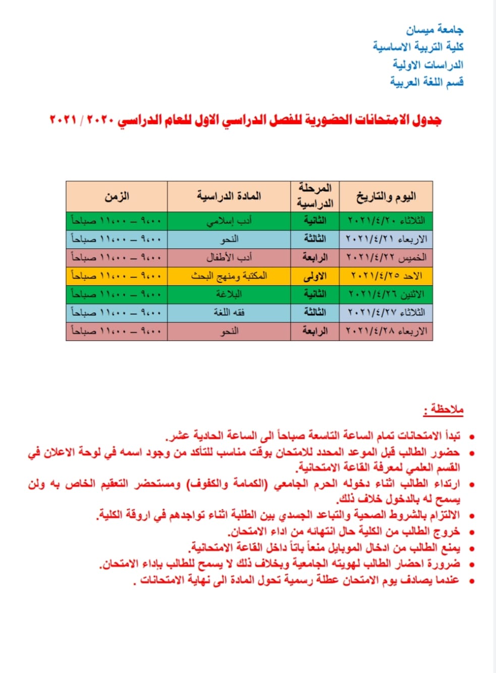 جدول الأمتحانات الحضورية لطلبة قسم اللغة العربية في كلية التربية الأساسية للفصل الدراسي الأول للعام الدراسي 2020 – 2021 .