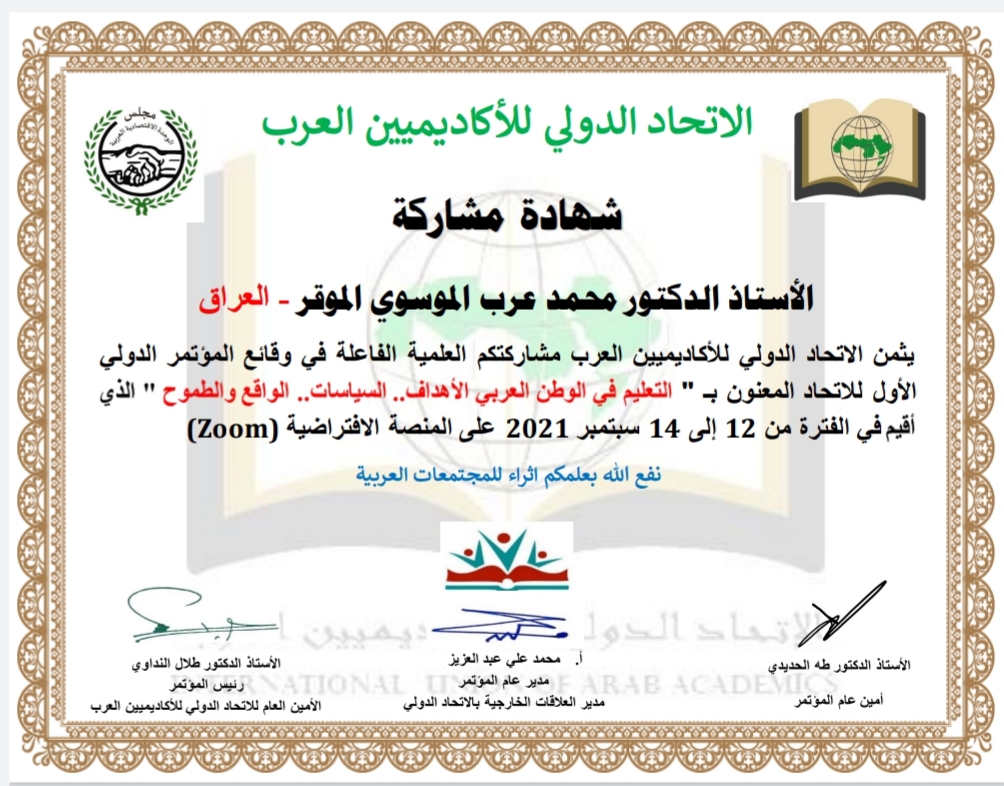 شهادة مشاركة من الأتحاد الدولي للأكاديميين العرب ..