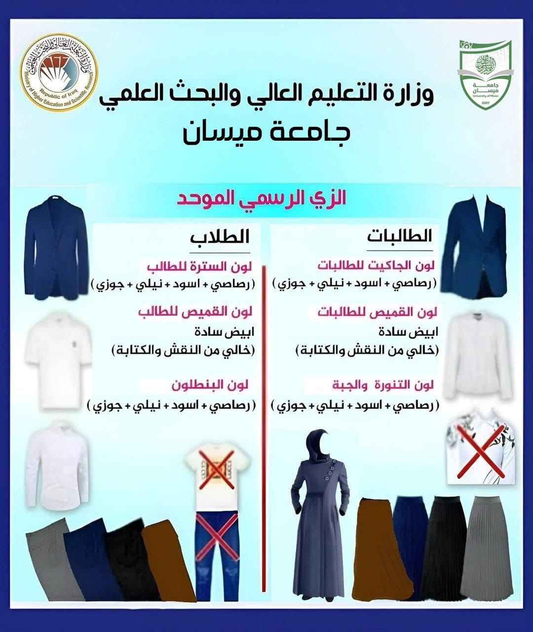 *مجلس جامعة ميسان يوجه عمادات الكليات ورؤساء الأقسام العلمية بمتابعة ظاهرة الزي الموحد للطلبة للعام الدراسي ٢٠٢٤-٢٠٢٥*