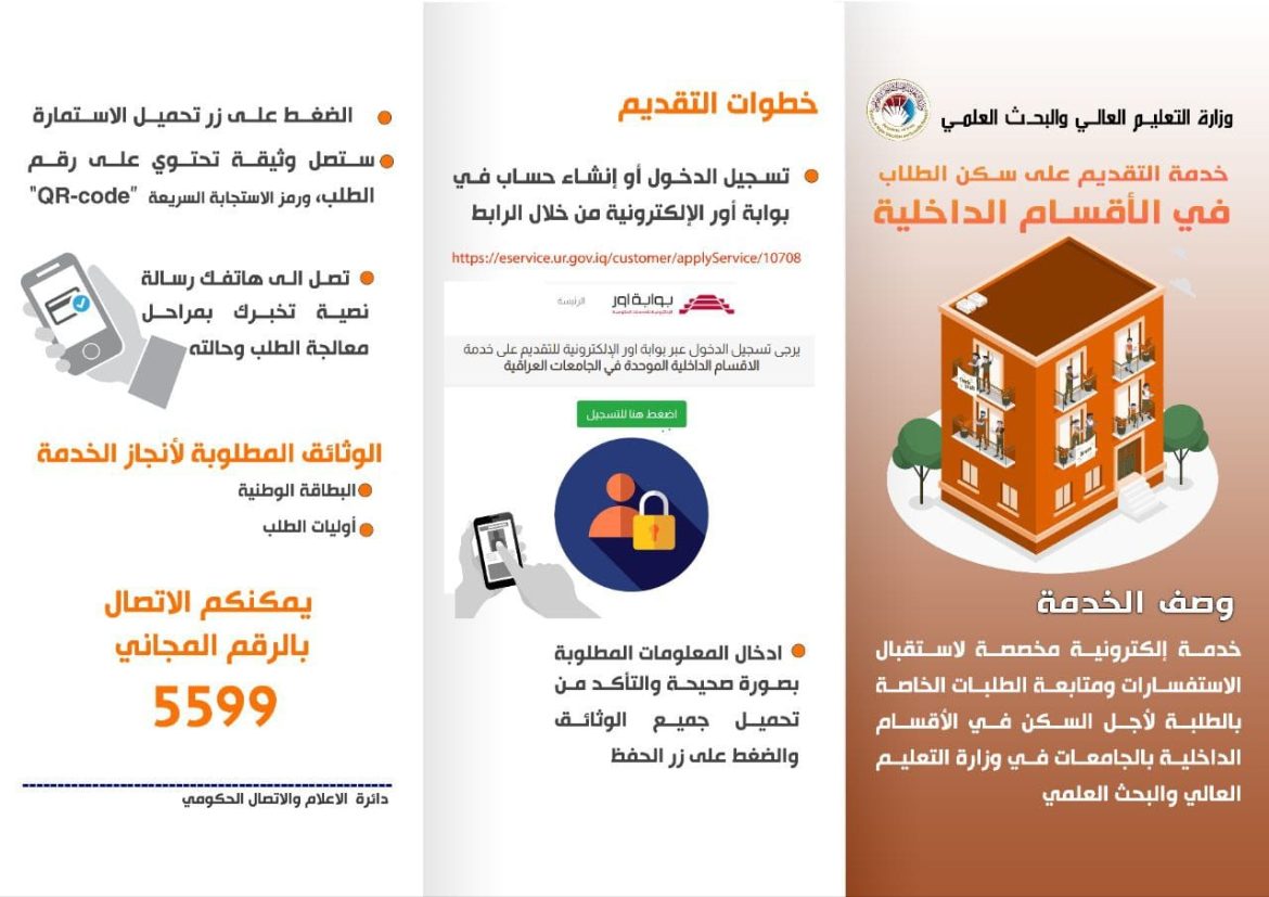 خدمة التقديم الإلكتروني الى الأقسام الداخلية في الجامعات العراقية ..