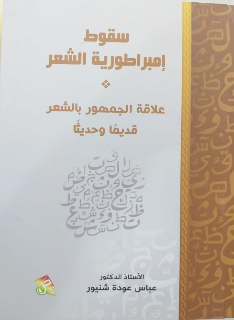 صدور كتاب لأستاذ من جامعة ميسان عن سقوط إمبراطوية الشعر ..