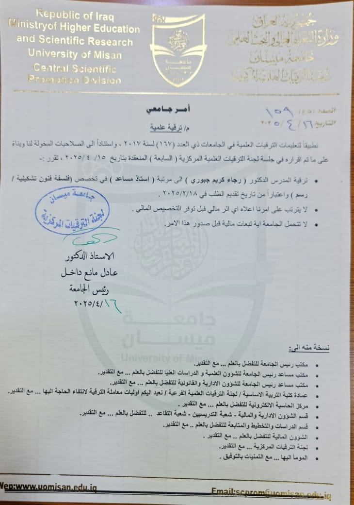 ترقية علمية لتدريسية في كلية التربية الأساسية ..