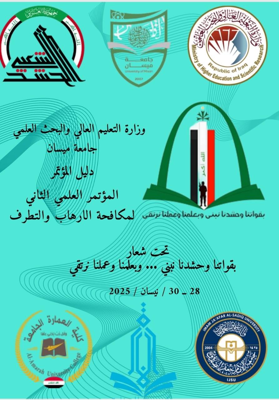 *جامعة ميسان تستعد لتنظيم المؤتمر العلمي الثاني بالتعاون مع هيئة الحشد الشعبي ونظيراتها من الجامعات والكليات الأخرى وتحت عنوان (بقواتنا وحشدنا نبني .. وبعلمنا وعملنا نرتقي)*