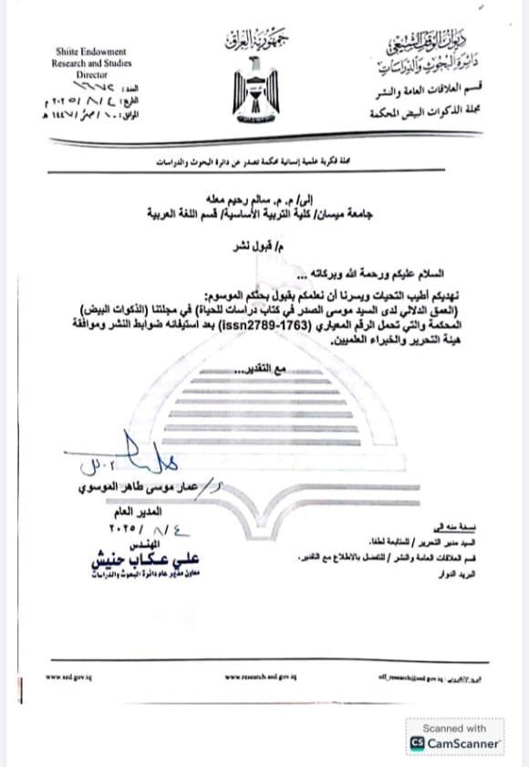 قبول نشر بحث لتدريسي من كلية التربية الأساسية ..