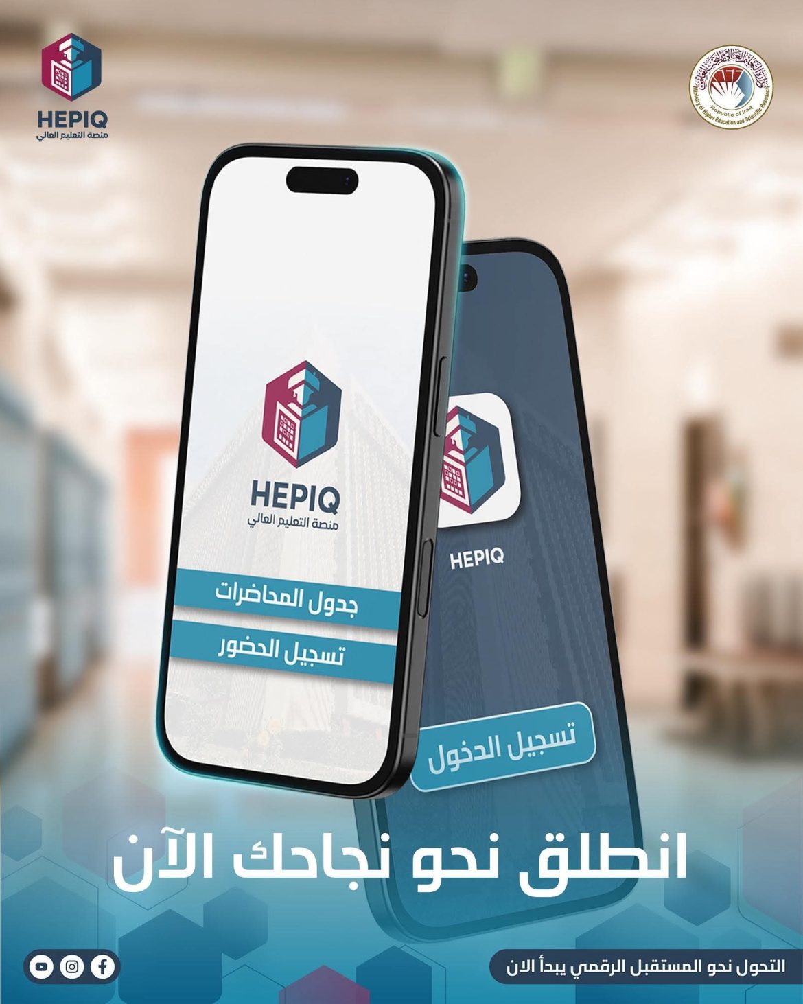 *أساتذة وأكاديميون يدعون الطلبة إلى التسجيل في نظام HEPIQ لتعزيز التحول الرقمي في الجامعات العراقية*