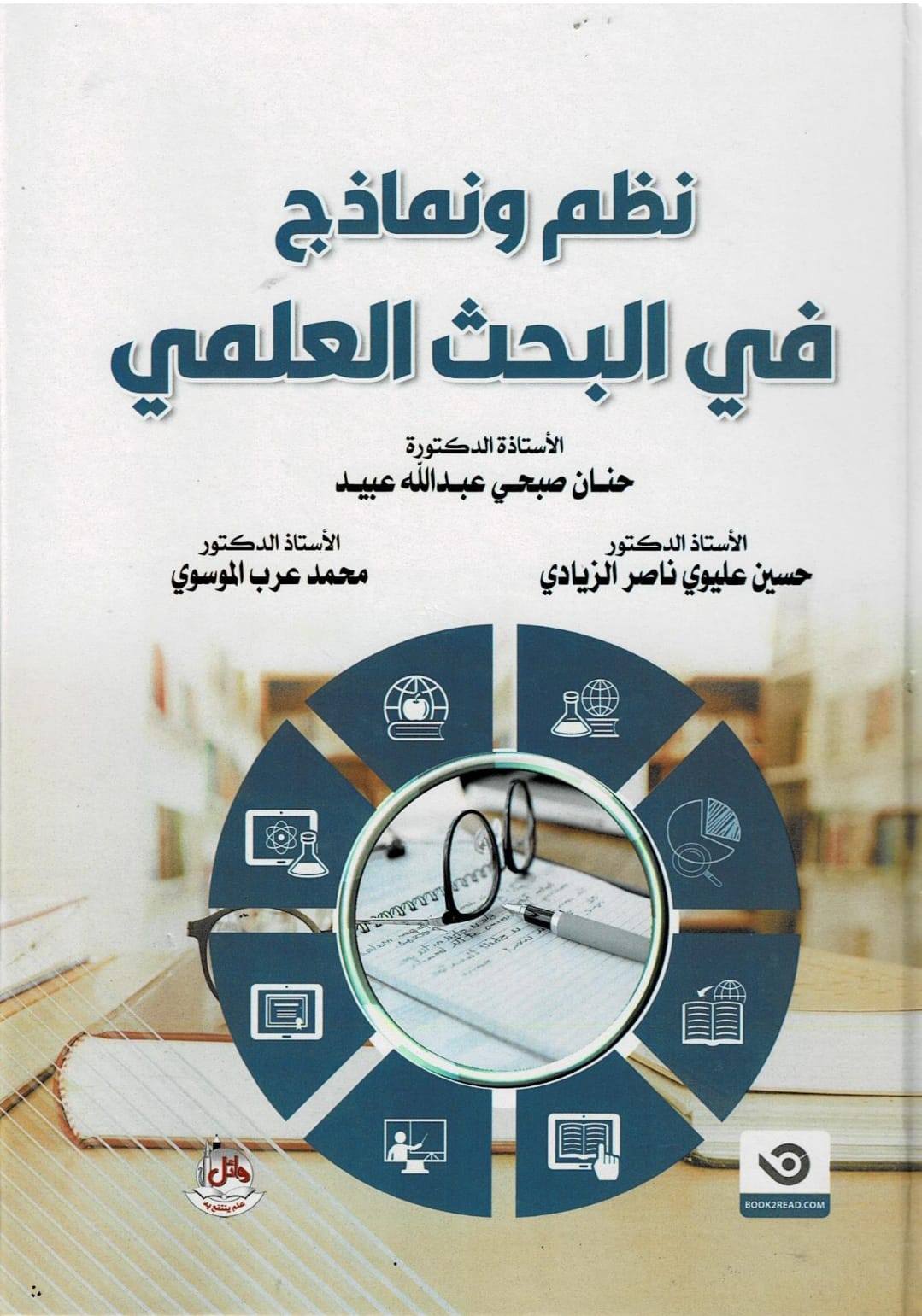 نظم ونماذج في البحث العلمي .. كتاب جديد لاستاذ من جامعة ميسان ..