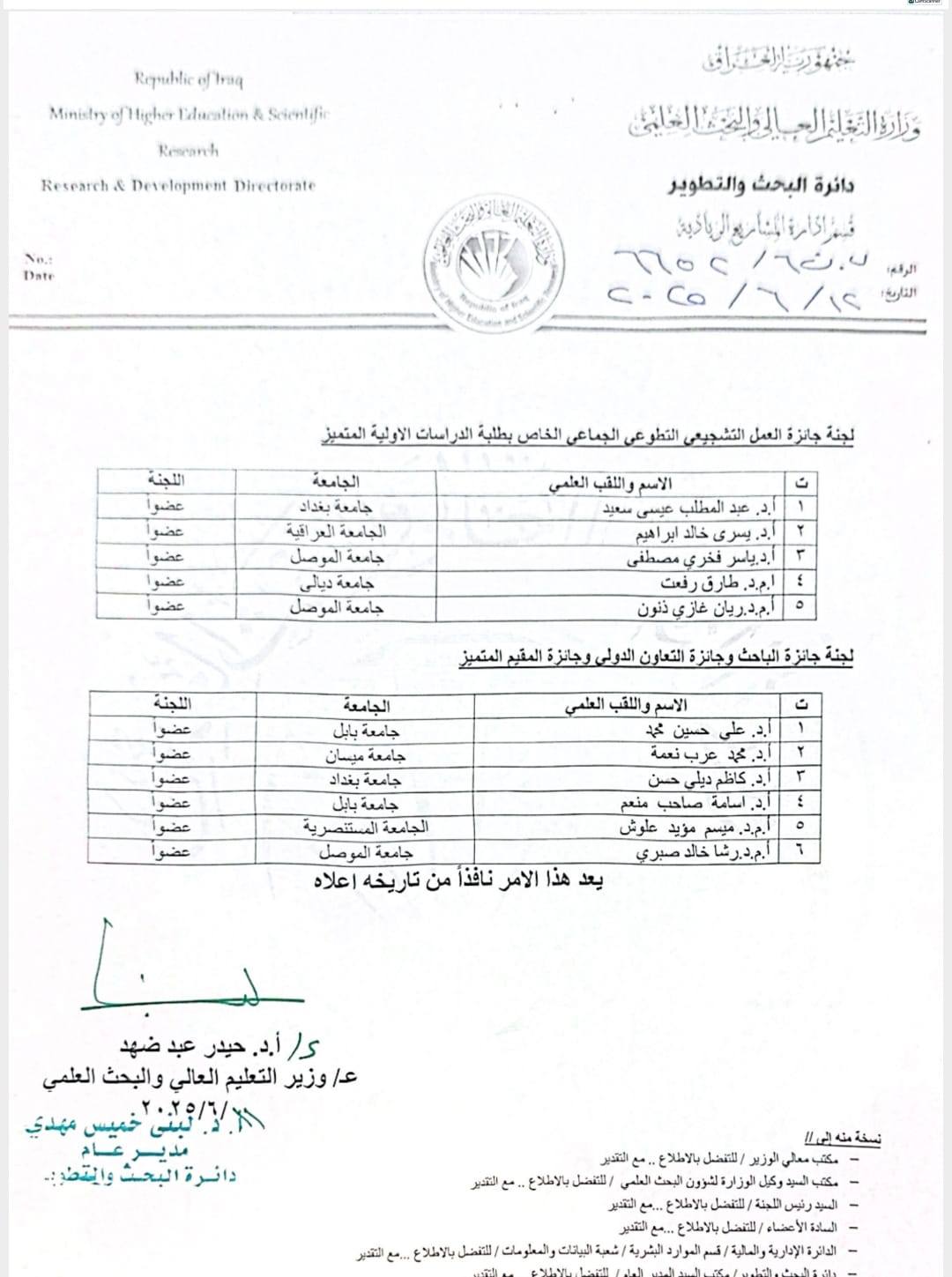 بأمر وزاري .. أستاذ من جامعة ميسان عضوا في لجنة تقييم المشاركين في جوائز يوم العلم العراقي ..