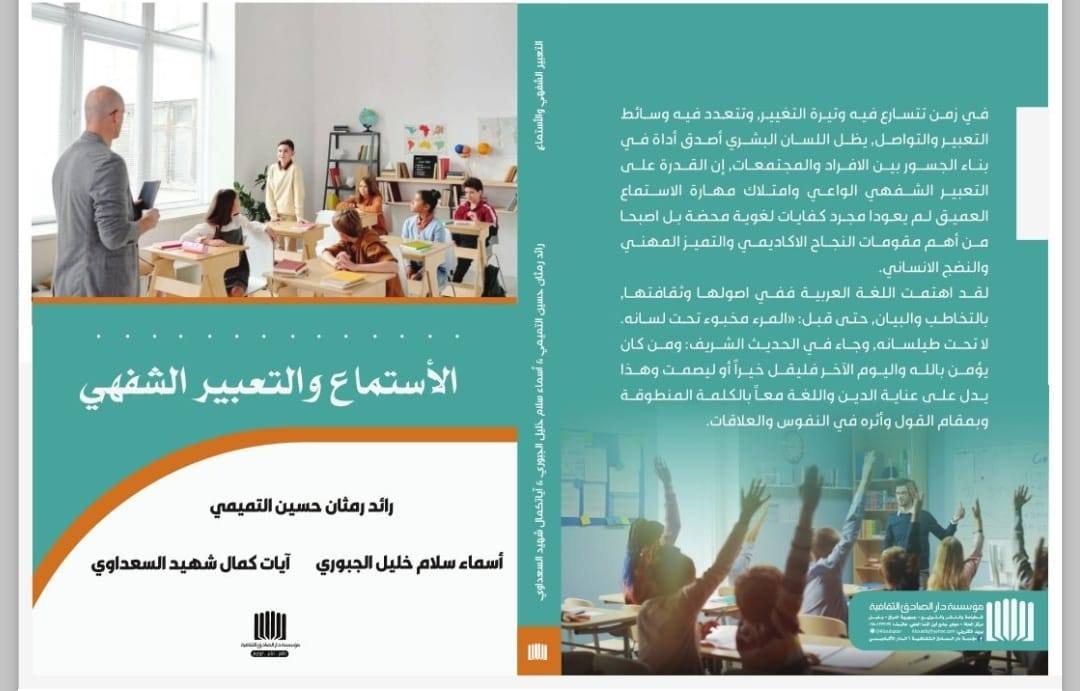 الاستماع والتعبير الشفهي .. عنوان كتاب لتدريسية من كلية التربية الأساسية ..