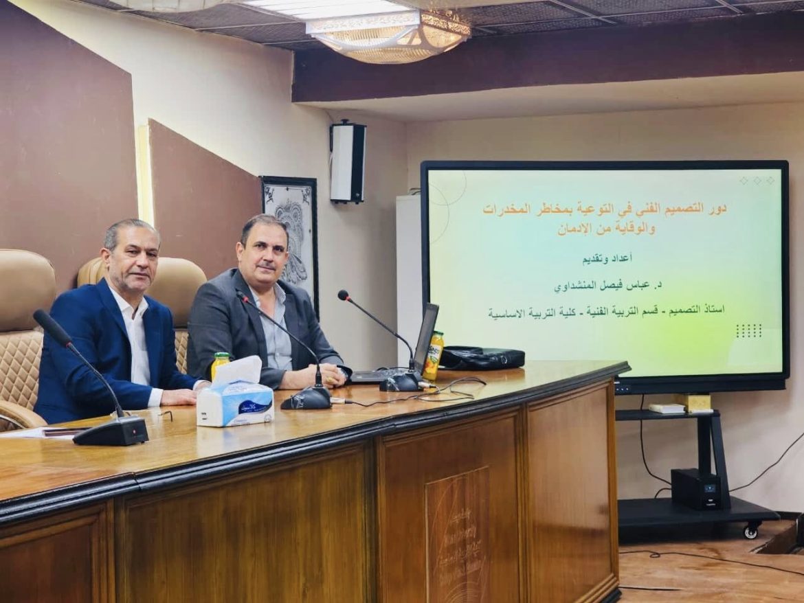 ندوة في كلية التربية الاساسية دور التصميم الفني في التوعية بمخاطر المخدرات”