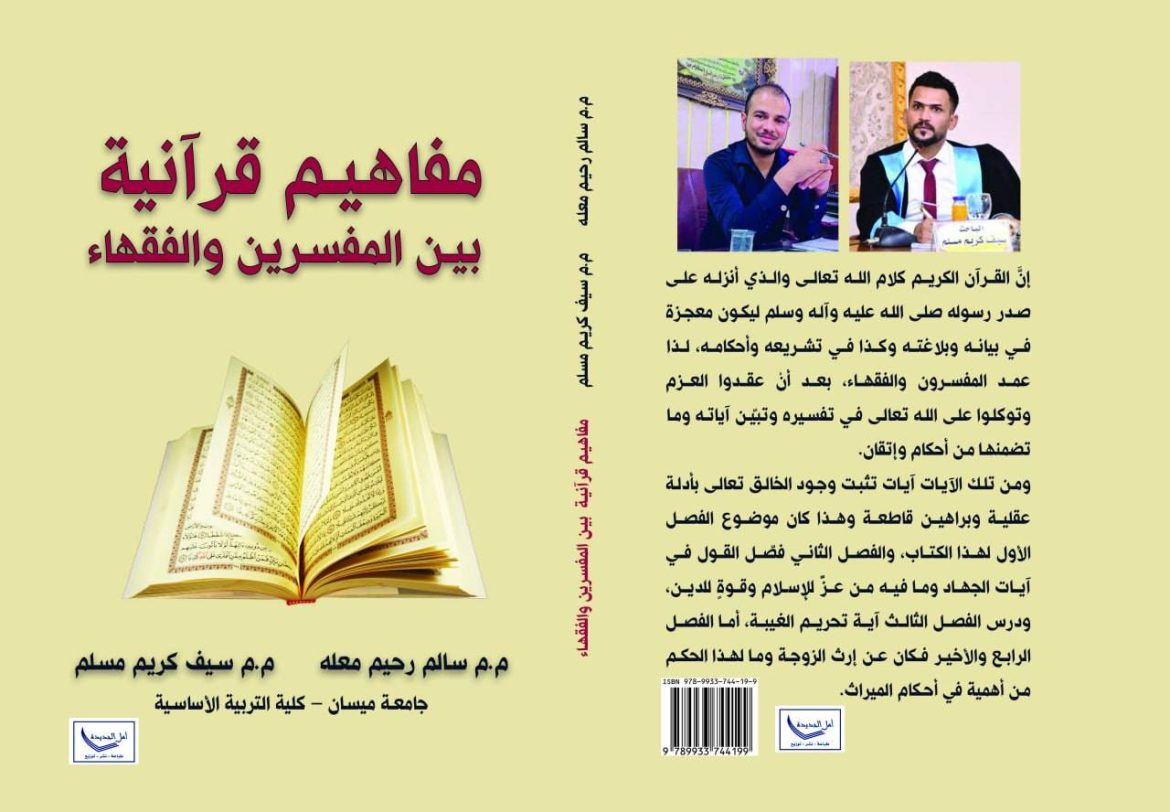 مفاهيم قرآنية بين المفسرين والفقهاء .. كتاب لتدريسيَّين من كلية التربية الأساسية .