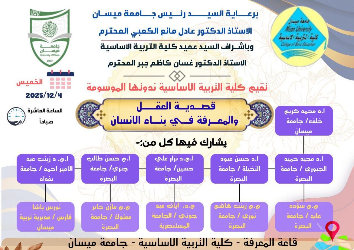 يوم الخميس القادم تقيم كلية التربية الاساسية جامعة ميسان ندوتها الموسومة ( قصدية العقل والمعرفة في بناء الانسان)