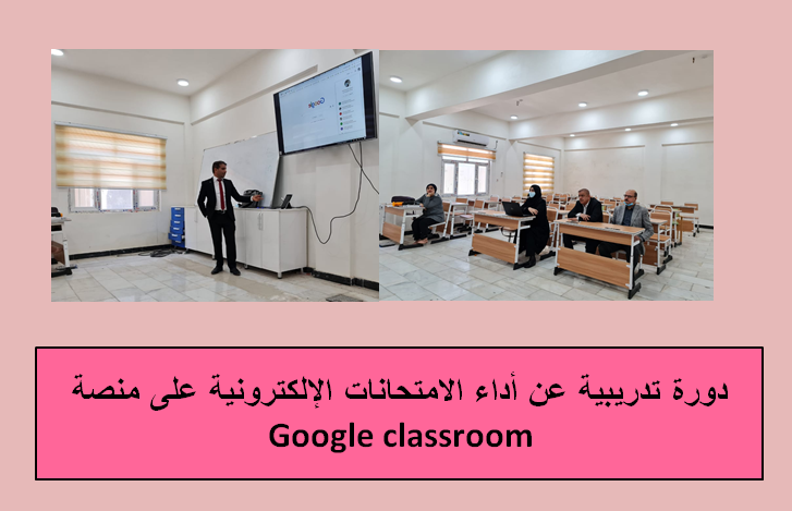 دورة تدريبية عن أداء الامتحانات الإلكترونية على منصةGoogle classroom