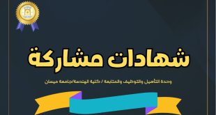 شهادات المشاركة بورشة السلامة المهنية الثانية عشرة