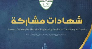 كلية الهندسة تنشر شهادات المشاركة الخاصة بدورة التدريب الصيفي لطلبة قسم الهندسة الكيمياوية