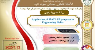 اعلان عن ورشة عمل بعنوان (Application of MATLAB program in Engineering Fields)