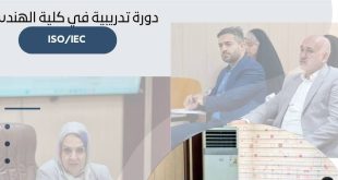 دورة تدريبية في كلية الهندسة حول متطلبات المواصفة الدولية ISO/IEC 17025:2017