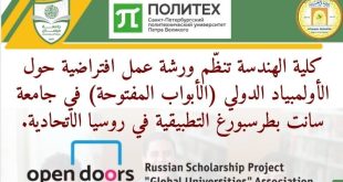 كلية الهندسة تنظّم ورشة عمل حول الأولمبياد الدولي (الأبواب المفتوحة) في جامعة سانت بطرسبورغ التطبيقية.