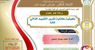 اعلان ورشة عمل في كلية الهندسة عن كيفية كتابة تقرير التقييم الذاتي SAR