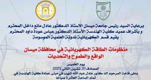 تعلن كلية الهندسة عن تنظيم ندوة علمية حول منظومات الطاقة الكهربائية في محافظة ميسان