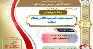 اعلان ورشة حضورية في كلية الهندسة تعريف طلبة المرحلة الاولى بنظام بولونيا