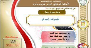 اعلان// كلية الهندسة تقيم ورشة عن الامن السيبراني