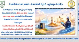 إعلان ندوة علمية حول الابتكار في حقول النفط: استخدام التقنيات الحديثة لتعزيز الإنتاج في محافظة ميسان