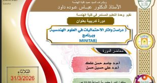 إعلان// دورة حضورية عن دراسة واثار الاحتماليات في العلوم الهندسية وبرنامج MINITAB