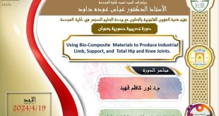 إعلان | دورة حضورية في كلية الهندسة عن المواد المركبة الحيوية وتطبيقاتها في الأطراف الصناعية والمفاصل