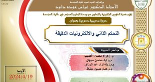 إعلان// دورةحضورية في كلية الهندسة عن التحكم الذاتي والإلكترونيات الدقيقة