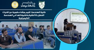 كلية الهندسة تقيم ورشة حضورية عن تقنيات الفصل بالأغشية وتطبيقاتها في الهندسة الكيمياوية