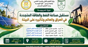 إعلان دورة تدريبية في كلية الهندسة عن صناعة النفط والطاقة المتجددة.