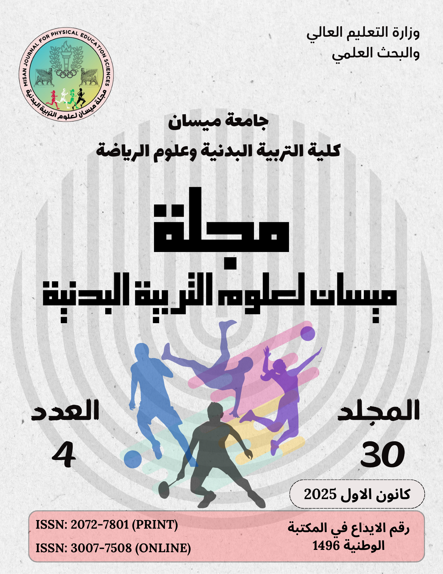 					معاينة مجلد 30 عدد 4 (2025): مجلد 30 عدد 4
				