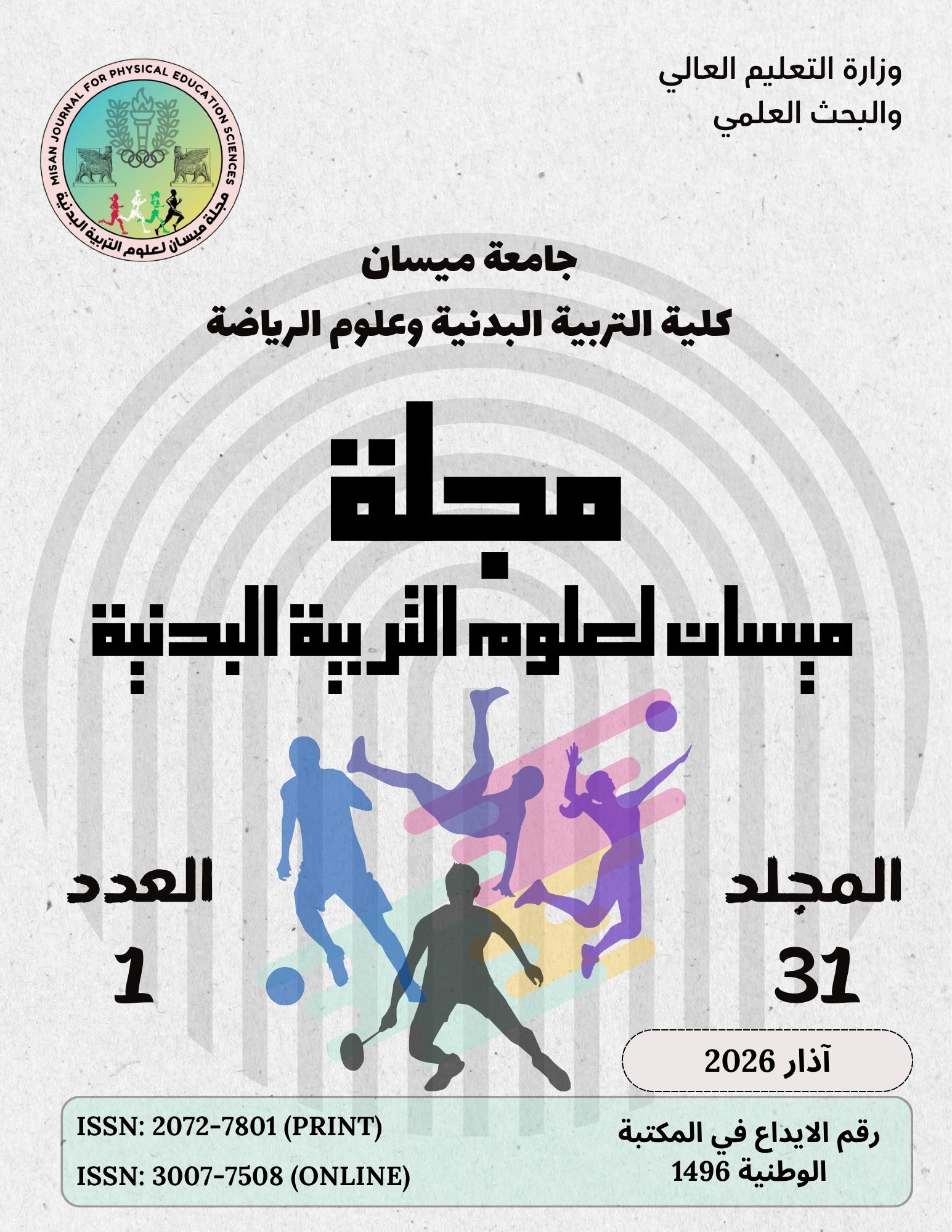 					معاينة مجلد 31 عدد 1 (2026): المجلد الواحد والثلاثون
				