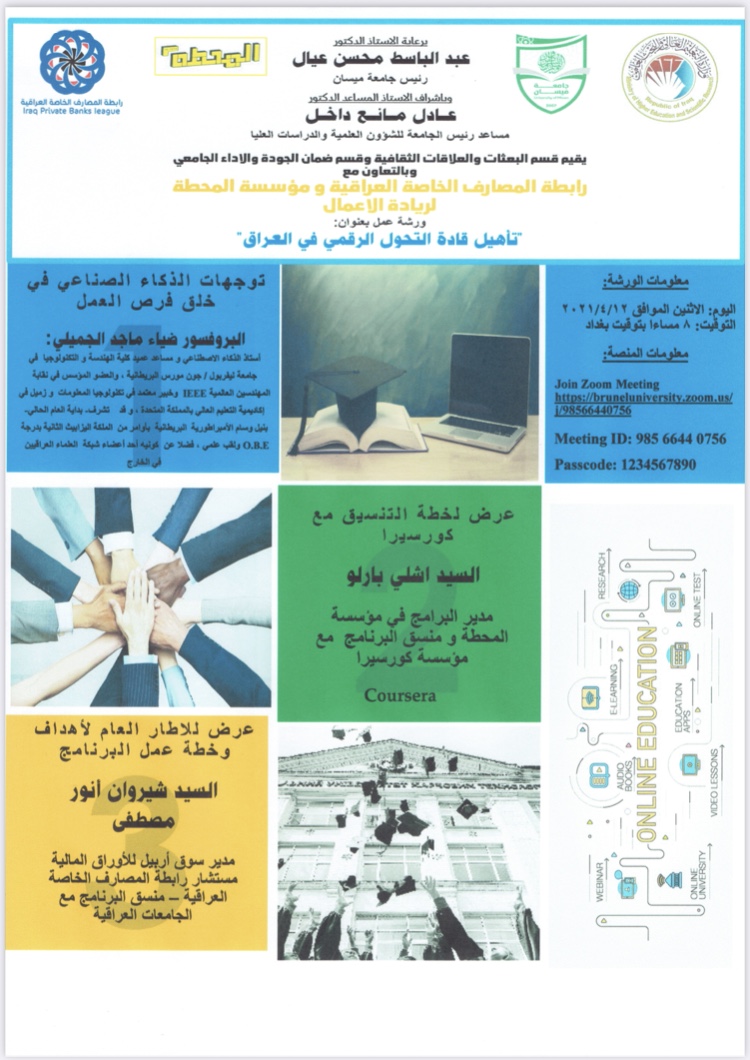 جامعة ميسان تقيم ورشة عمل عن ((تأهيل قادة التحول الرقمي في العراق))