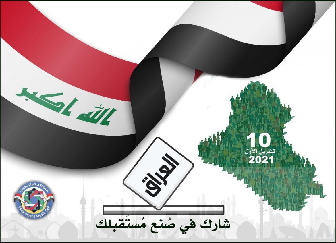الانتخابات العراقية تشرين ٢٠٢١