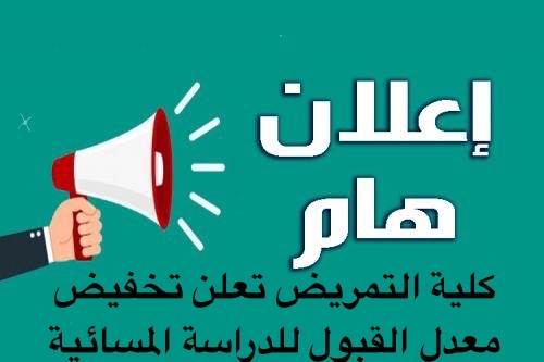 كلية التمريض تعلن تخفيض معدل القبول للدراسة المسائية