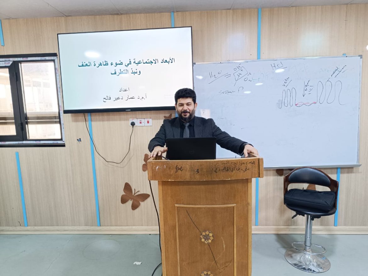 كلية التمريض تقيم ورشة عمل عن الأبعاد الاجتماعية في ضوء ظاهرة العنف ونبذ التطرف