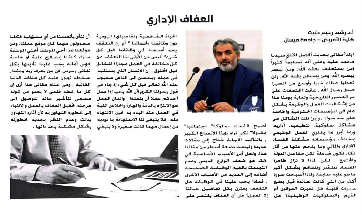 عميد كلية التمريض جامعة ميسان  ينشر مقالاً في صحيفة المعارف