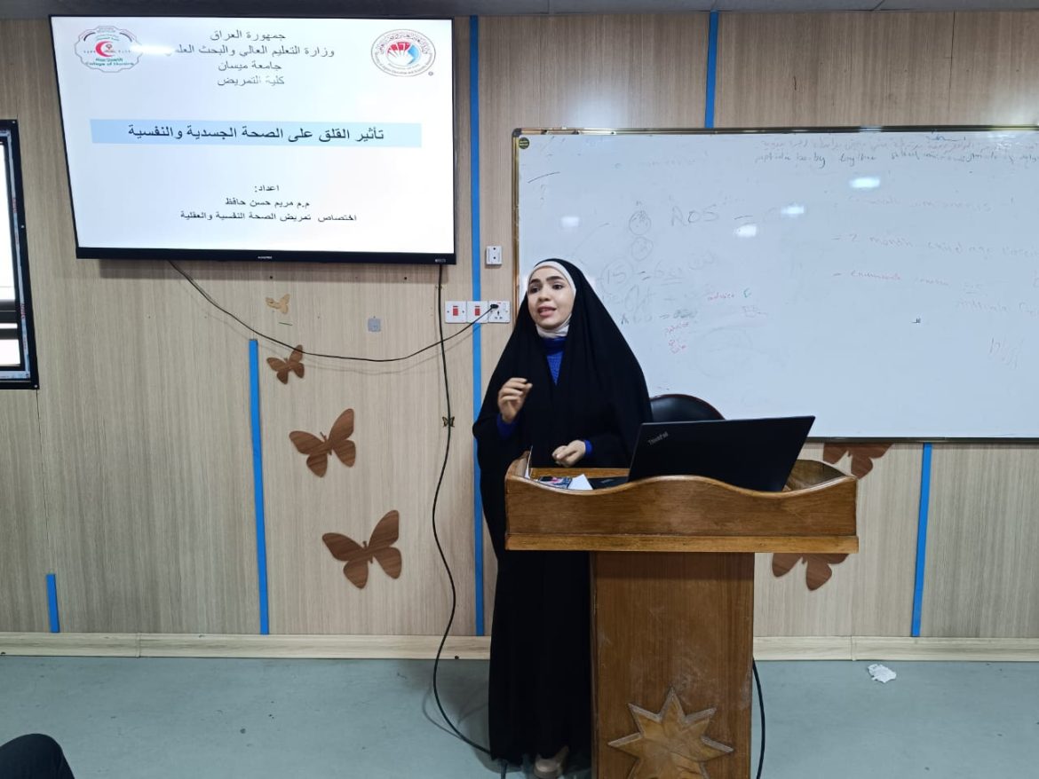 كلية التمريض جامعة ميسان تقيم دورة بعنوان ( تأثير القلق على الصحة الجسدية والنفسية )