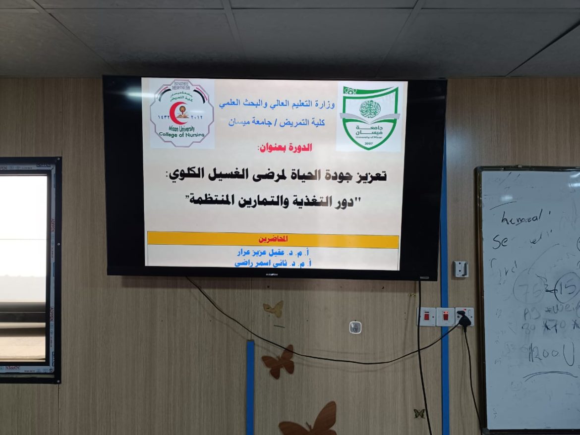 كلية التمريض جامعة ميسان تقيم دورة بعنوان( تعزيز جودة الحياة لمرضى الغسيل الكلوي دور التغذية والتمارين المنتظمة )