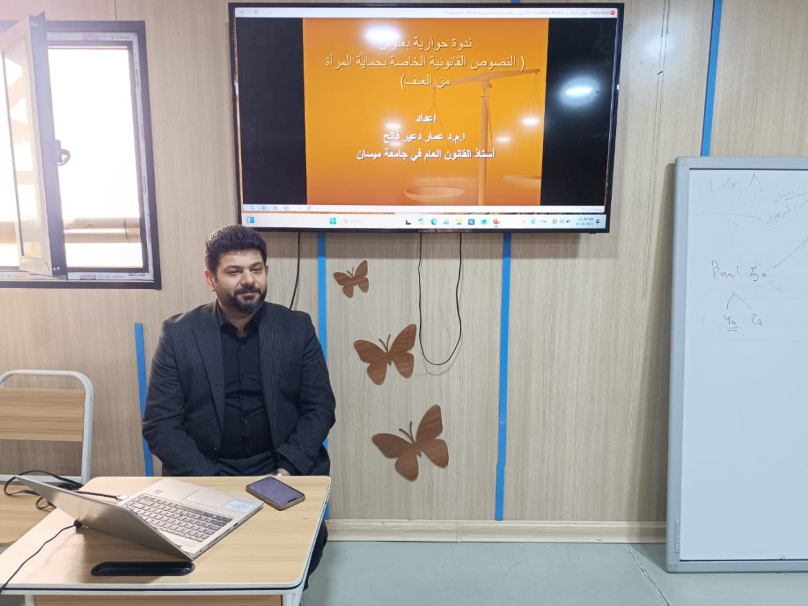 كلية التمريض جامعة ميسان تقيم ندوة حوارية بعنوان  ( النصوص القانونية الخاصة بحماية المرأة من العنف )