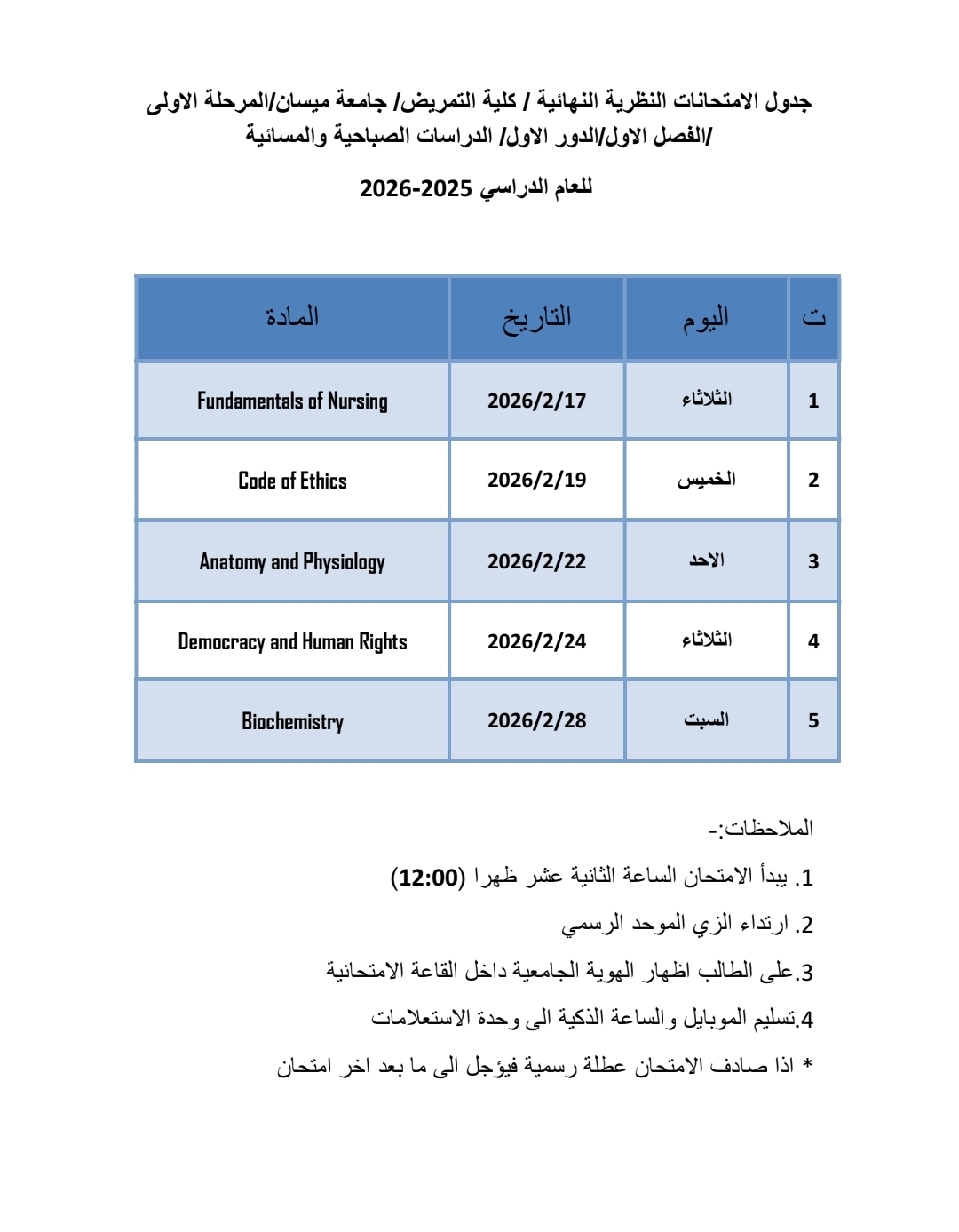 جدول الامتحانات النظرية النهائية / كلية التمريض/ جامعة ميسان  للمرحلة الاولى /الفصل الاول/الدور الاول/ الدراسات الصباحية والمسائية للعام الدراسي 2025-2026